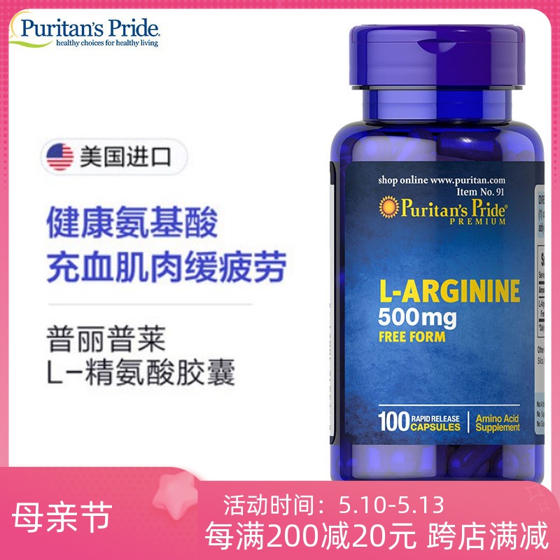 特价美国进口精氨酸L-Arginine 500mg*100粒PuritansPrid普丽普莱