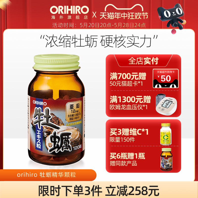 ORIHIRO/欧力喜乐原装进口牡蛎精华牡蛎肽男士健康保健品