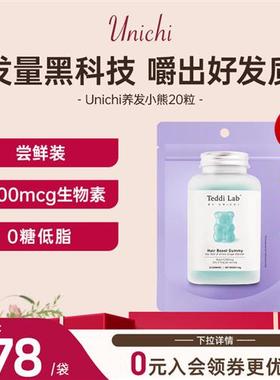 Unichi养发小熊软糖维生素护发固发生物素澳洲进口保健品软糖20粒
