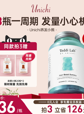 Unichi养发小熊软糖维生素护发固发生物素进口保健品60粒teddilab