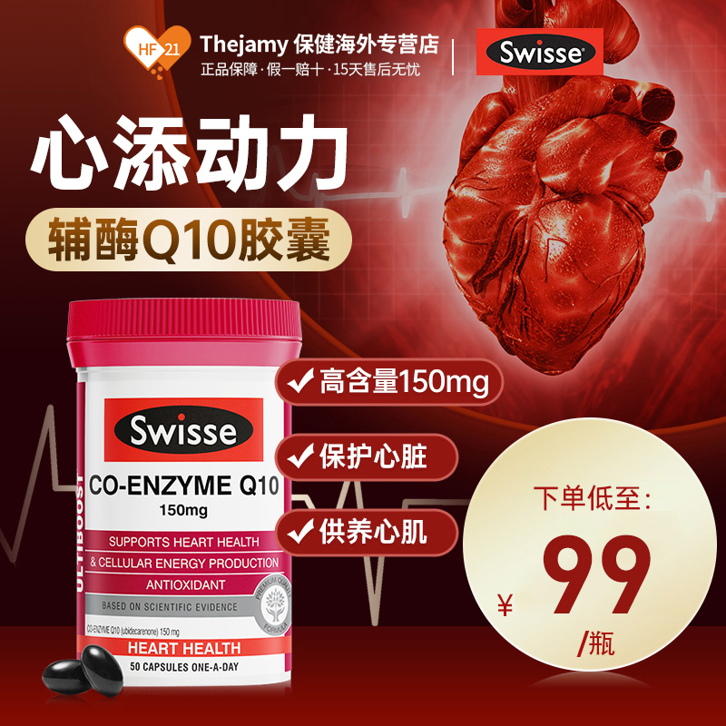 澳洲进口Swisse斯维诗辅酶q10胶囊保护心脏保健品心血管150mg备孕