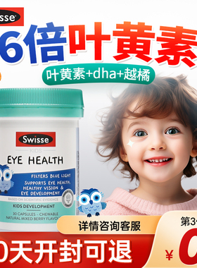swisse叶黄素儿童专利护眼软糖蓝莓眼睛官方旗舰正品保健品小蓝盾