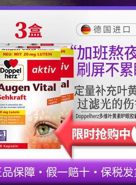 德国双心多维叶黄素护 眼软胶囊30粒眼睛保健品3盒装