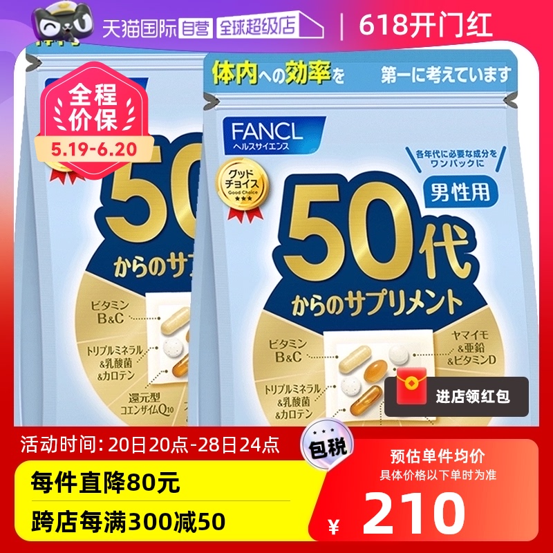 【自营】日本FANCL芳珂50岁男士综合维生素bc复合保健品30袋/包*2
