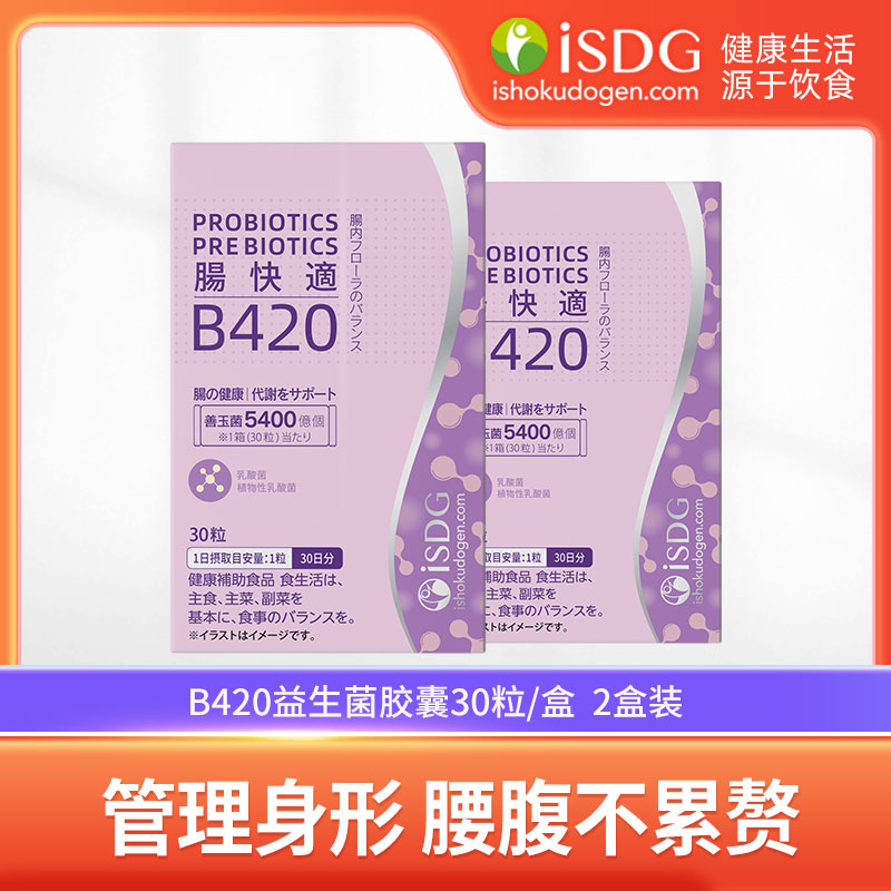ISDG B420益生菌日本进口体重管理肠道肠胃身材男女通用胶囊2盒