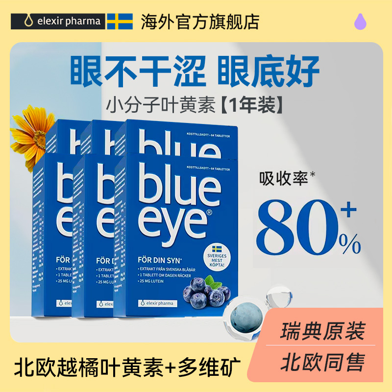 【6盒装】blue eye蓝莓叶黄素专利护眼片保健品官方儿童成人视力