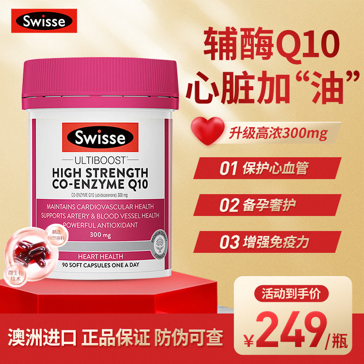 澳洲Swisse辅酶q10高含量300mg保护心血管调理心脏进口保健品护心