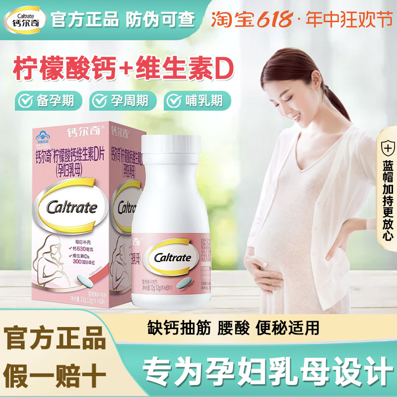 钙尔奇孕妇钙片柠檬酸钙维生素d3孕期哺乳期女性补钙专用正品可查