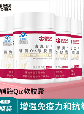 4瓶装康恩贝辅酶Q10软胶囊中老年官方店保健品国产片剂增强免疫力