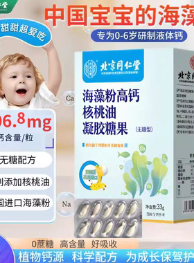 北京同仁堂海藻钙配婴儿钙液体婴幼儿新生儿儿童专用乳钙补钙滴剂
