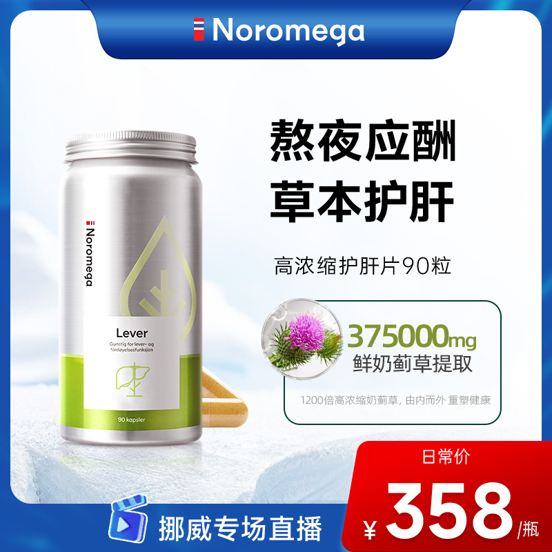 【618专场】Noromega护肝片胶囊高浓度奶蓟草挪威进口保健品