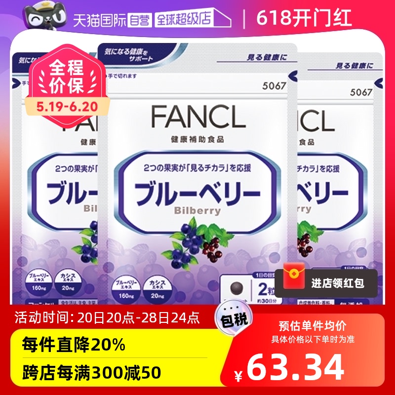 【自营】日本FANCL芳珂蓝莓精华片双倍呵护保健品 60粒/袋*3胶囊
