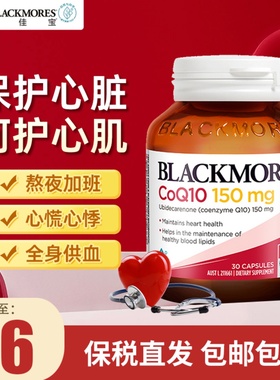 澳佳宝BLACKMORES辅酶Q10软胶囊保护心脏q10保健品150mg30粒