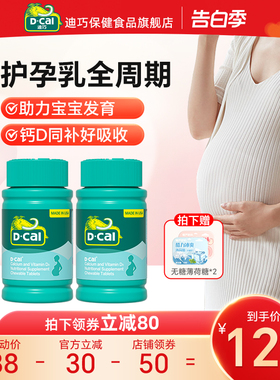 迪巧孕妇钙片孕中期哺乳期女性孕晚期补钙维生素d3官方旗舰店正品