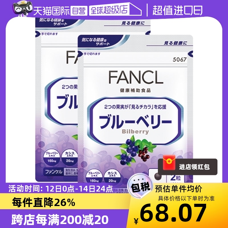 【自营】FANCL/芳珂蓝莓护眼丸精华片胶囊花青素保健品60粒/袋*2