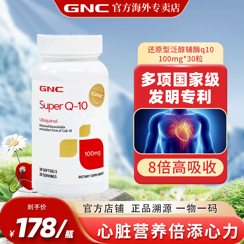 gnc健安喜辅酶q10还原型泛醇原装进口备孕胶囊保护心脏保健品美国