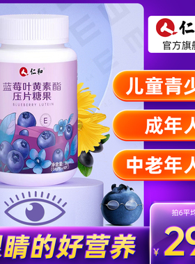 仁和蓝莓叶黄素片非软糖黄体素儿童老年咀嚼护眼专利保健品O