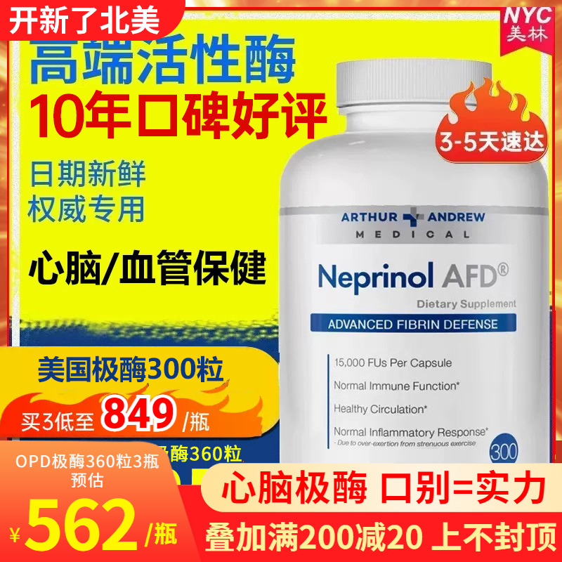 Neprinol AFD极酶美国原装辅酶q10胶囊脑塞梗心脑血管保健品300粒