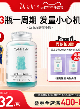 Unichi养发小熊软糖护发保健食品头发维生素固发生物素官方旗舰店