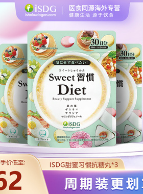 ISDG日本进口甜蜜习惯抗糖丸 热控片阻断剂日本饭前小丸子一周期
