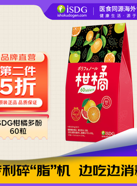 ISDG日本进口柑橘多酚营养片淀粉阻断剂膳食纤维食物分解非白芸豆