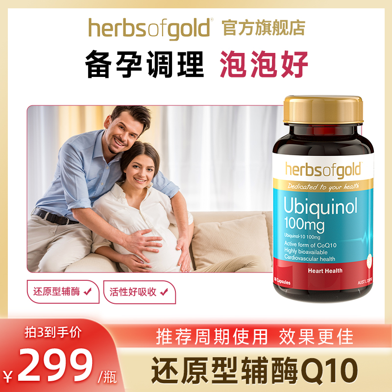 Herbsofgold辅酶q10还原型备辅酶q10孕软胶囊泛醇澳洲进口保健品