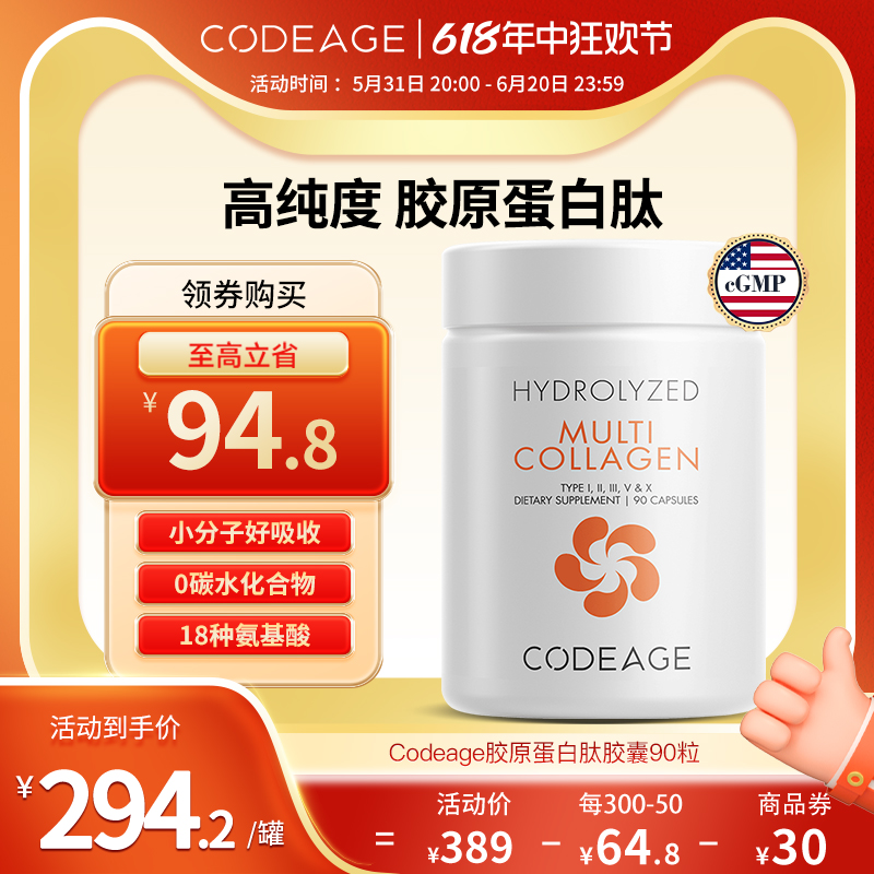 Codeage复合水解胶原蛋白肽胶囊小分子内服精华饮内调保健品