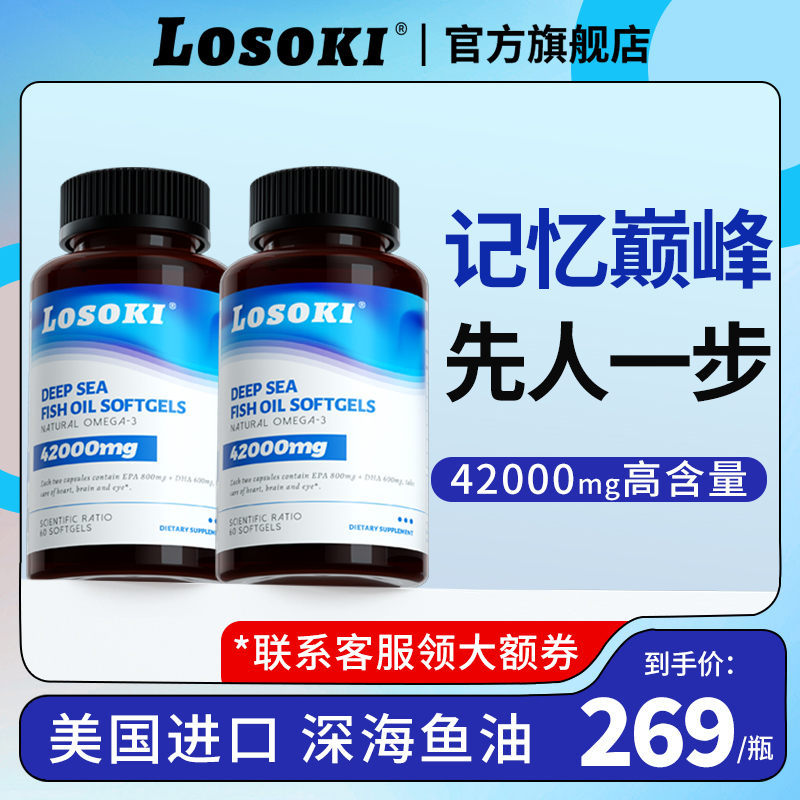 【2瓶】losoki深海鱼油omega3高浓度记忆力软胶囊女生epa正品