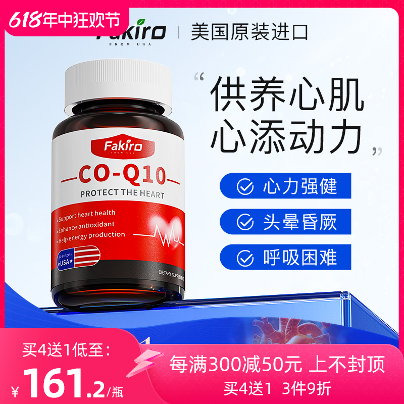 Fakiro秀利康辅酶q10进口coq10素成人中老年保护心脏保健品软胶囊