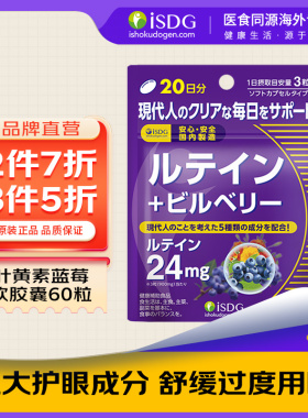 ISDG日本进口蓝莓叶黄素成人护眼片叶黄色体素越橘护眼丸保健品