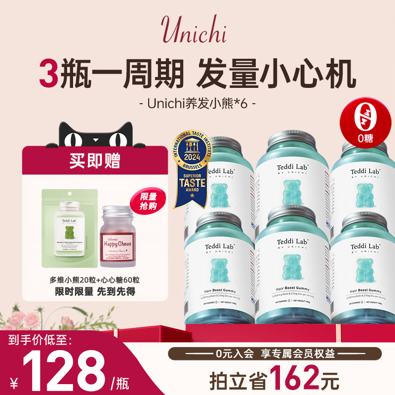 Unichi养发小熊软糖生物素护发60粒*6瓶囤货装澳洲进口保健营养品