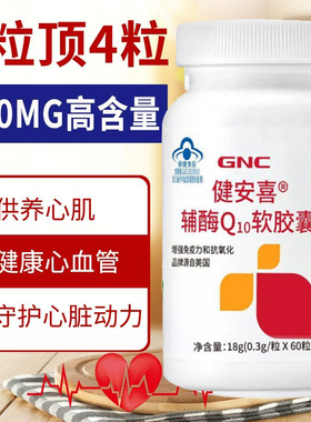GNC健安喜辅酶Q10软胶囊素心脏ql0心血管coq10增强免疫力60粒