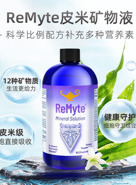 美国ReMyte12种矿物质皮米液成人保健品免疫力细胞神经系统荷尔蒙