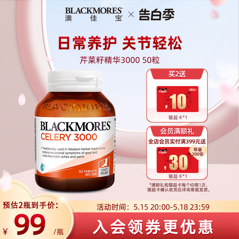 BLACKMORES澳佳宝高含量芹菜籽精华内服平衡尿酸保健品50片