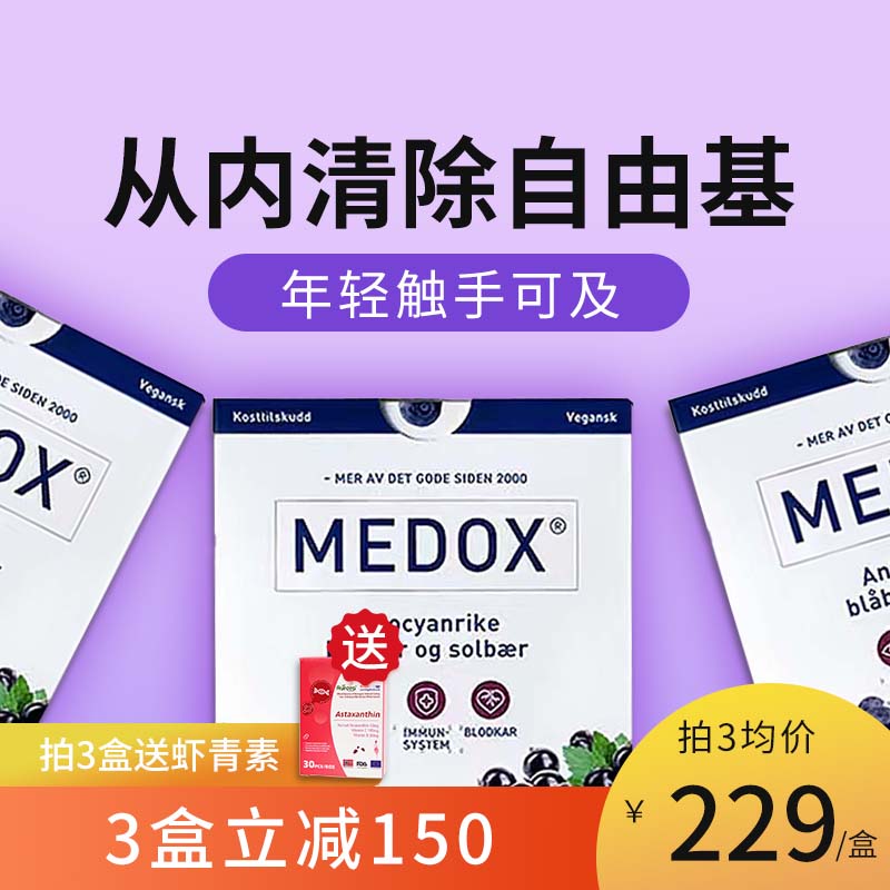 MEDOX花青素胶囊挪威原装进口高含量抗自由基氧化肌肤保健品北欧