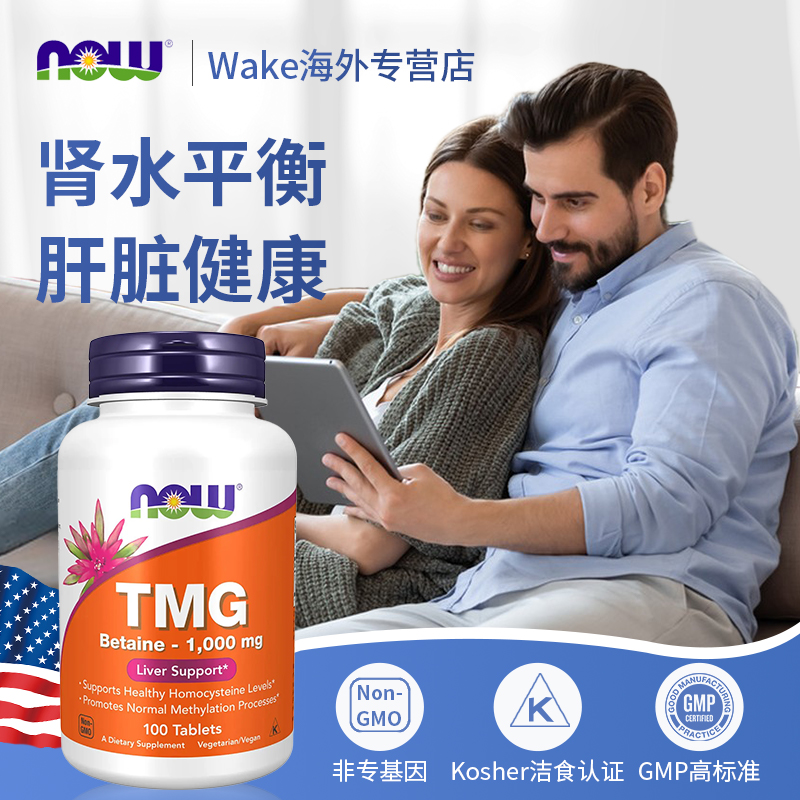NOWFoods TMG甜菜碱三甲基甘氨酸同型半胱氨酸保健品补剂1000mg