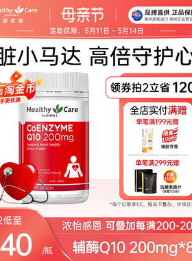 HealthyCare辅酶q10澳洲原装进口心脏健康中老年心血管备孕保健品