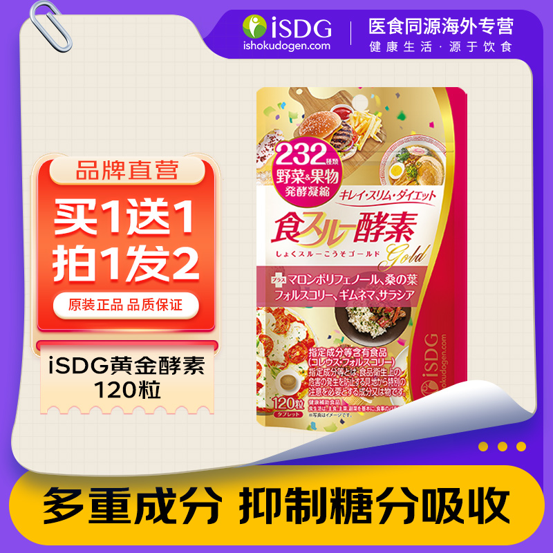 ISDG日本酵素原装进口植物酵素232果蔬植物发酵 黄金酵素120粒/袋