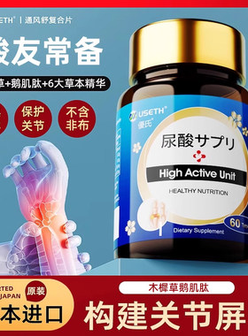 【酸值平衡酸友健康】日本高浓度木樨草鹅肌肽片嘌呤中老年保健品