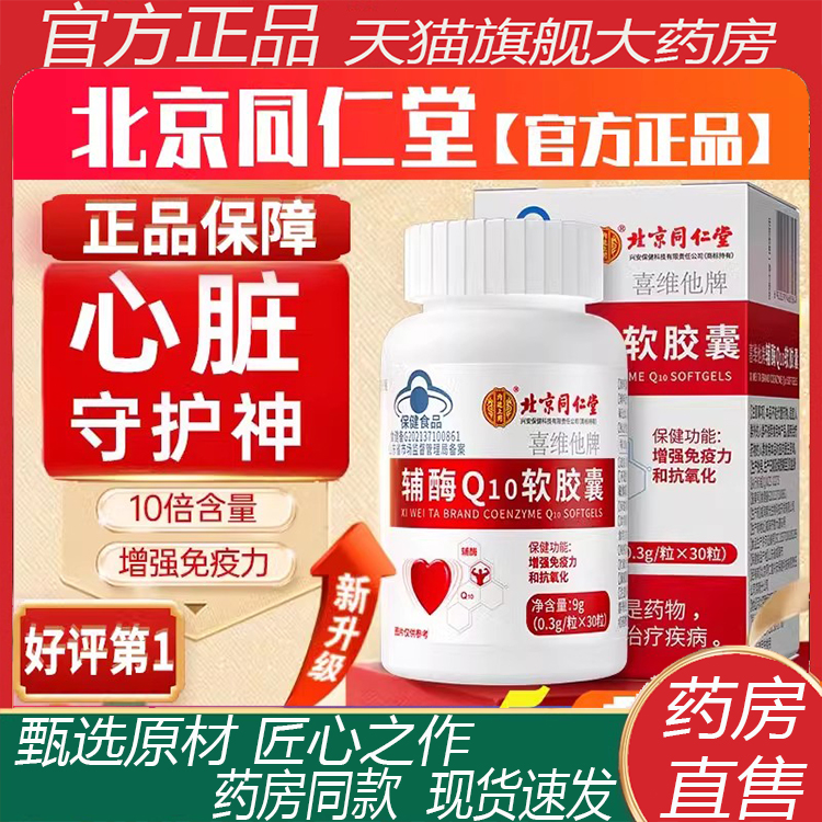 北京同仁堂辅酶q10软胶囊可搭备孕卵泡调理保护心脏保健品正品2ZF