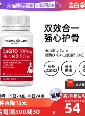 【自营】HealthyCare澳世康辅酶素Q10+维生素K2软胶囊保健品30粒