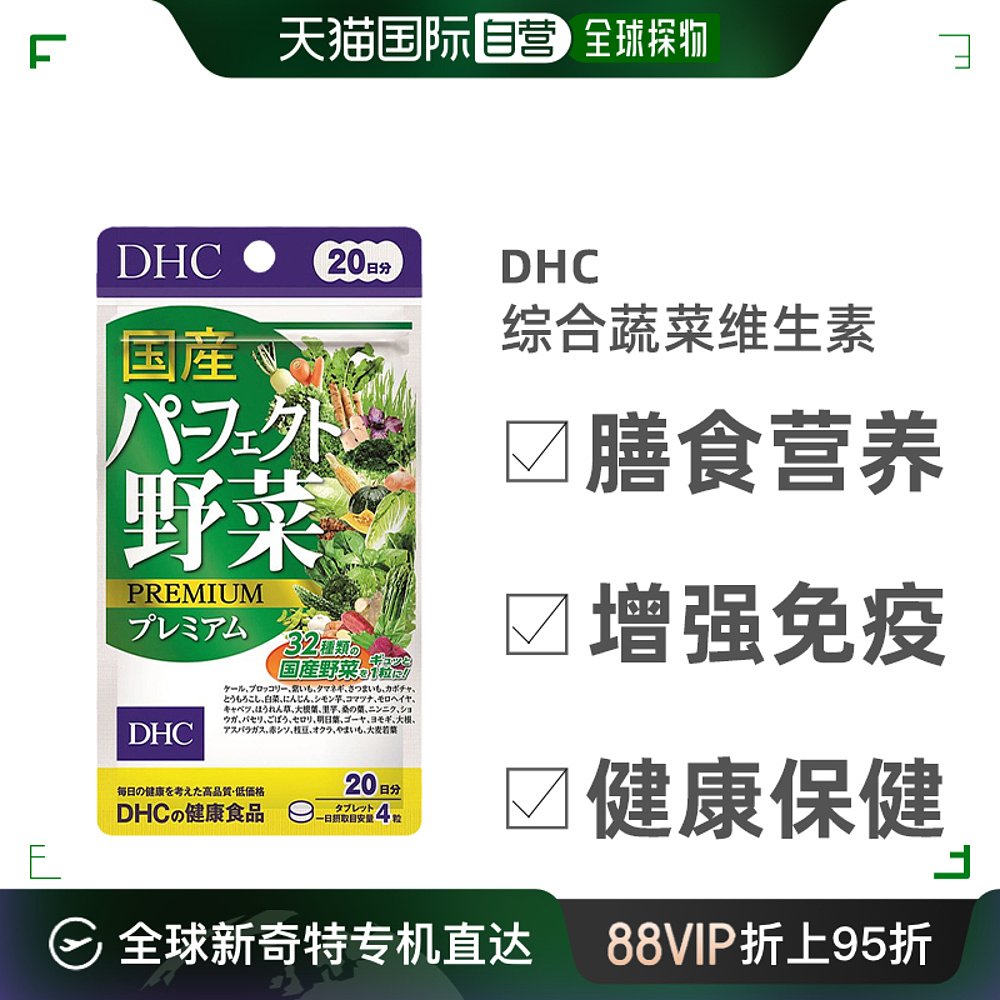 日本直邮 DHC  蝶翠诗 综合蔬菜 维生素健康保健食品 野菜32种 20