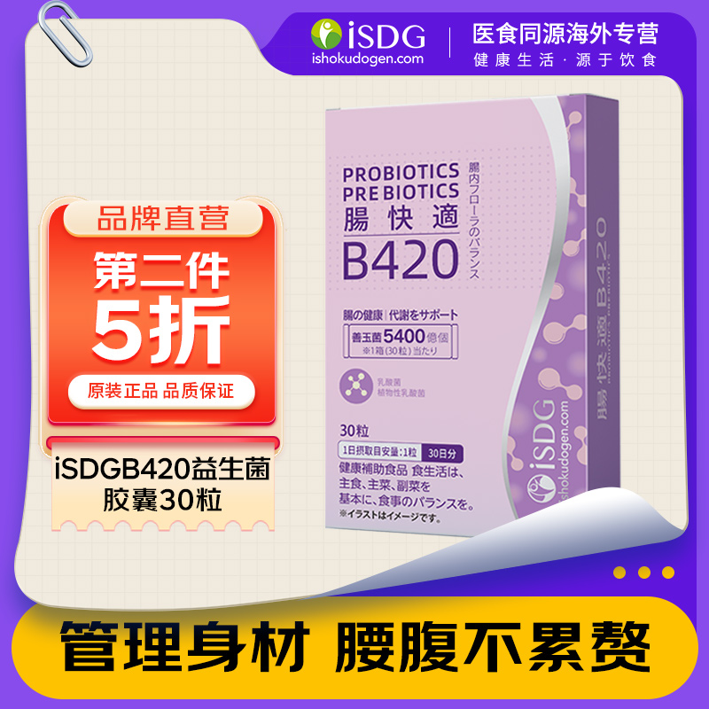 ISDG B420益生菌 日本进口硬胶囊肠道肠胃身材成人体重管理30粒