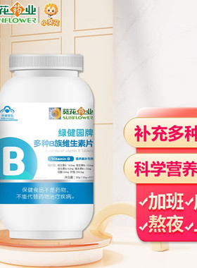 葵花药业维生素B族正品官方旗舰店补充b族复合维生素b2 b1 b6 b12