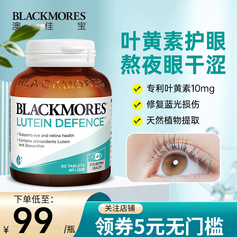 澳佳宝叶黄素护眼片丸澳洲Blackmores成人眼睛保健品保护视力进口