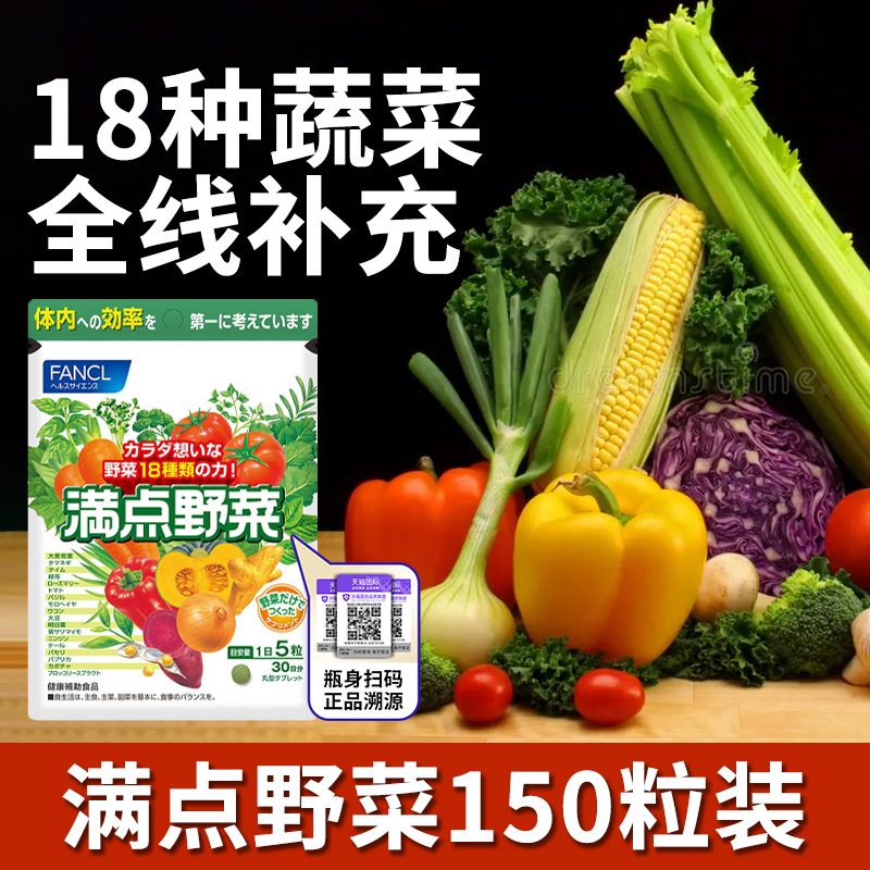 fancl蔬菜片日本进口芳珂满点野菜营养素补孩子不爱吃蔬菜保健品