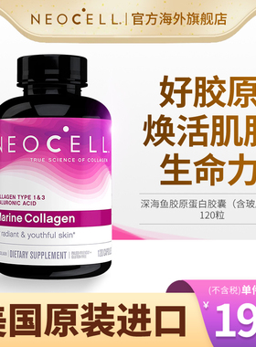 NeoCell深海鱼胶原蛋白肽玻尿酸胶囊小分子美国原装进口120粒/瓶