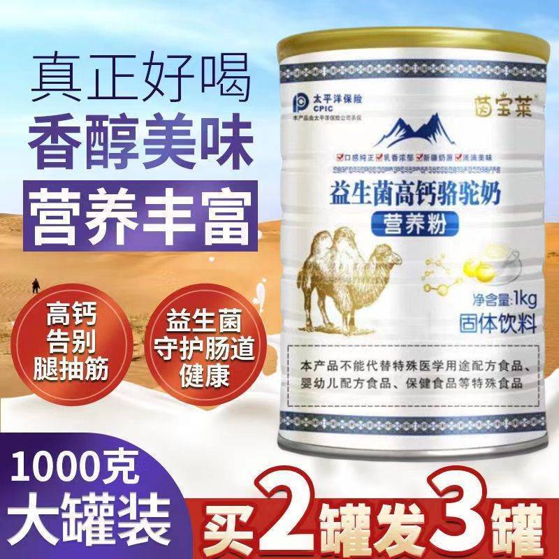 买2发3茵宝莱益生菌高钙骆驼奶营养粉1kg成人