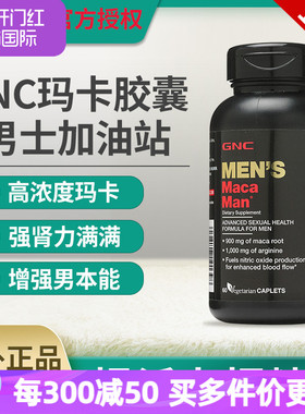 健安喜GNC玛咖片秘鲁黑玛卡精氨酸成人男性保健品正品美国进口