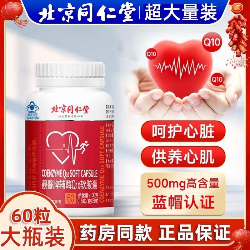 北京同仁堂 辅酶q10心肌软胶囊60粒中老年保护心脏保健片官方正品